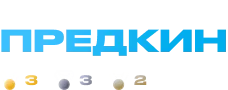 Владимир Предкин